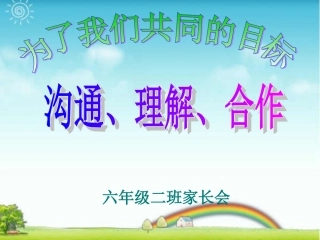 六年级家长会演讲稿-PPT1