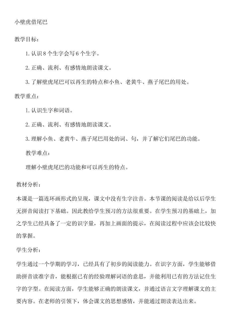 (部编)人教语文2011课标版一年级下册小壁虎借尾巴教学设计-(15)_第1页