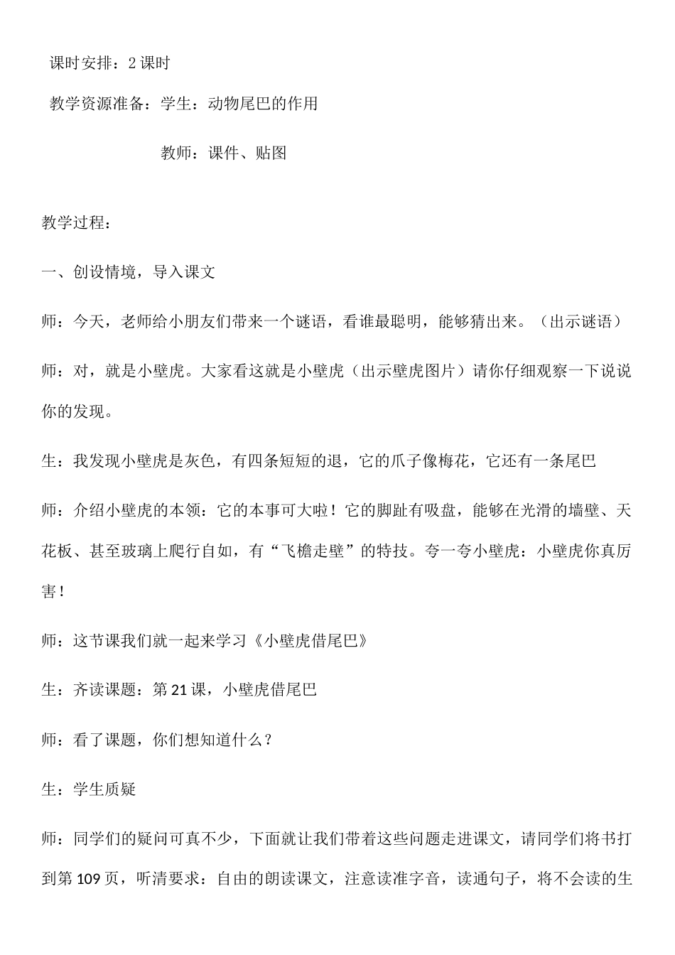 (部编)人教语文2011课标版一年级下册小壁虎借尾巴教学设计-(15)_第2页