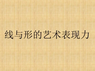 线与形的艺术表现力