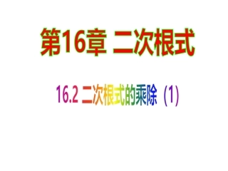 16.2.1二次根式