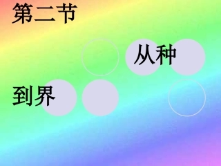 6.1.2从种到界