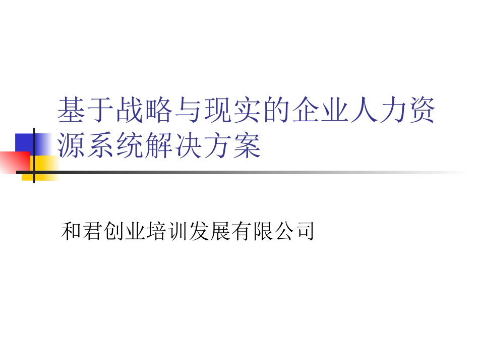 和君创业基于战略与现实的企业人力资源系统解决方案_第1页