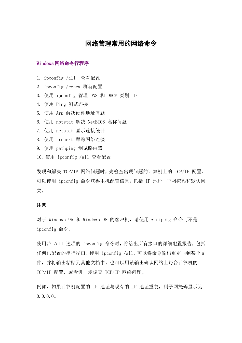 网络管理常用的网络命令_第1页