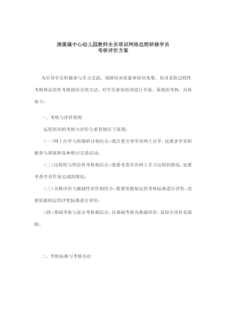 重庆市涪陵区清溪镇中心幼儿园教师培训网络远程研修学员考核评价方案