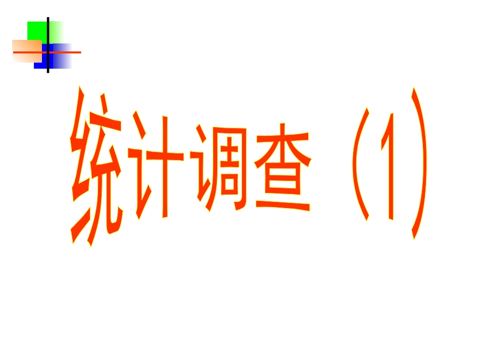 全面调查举例_第1页