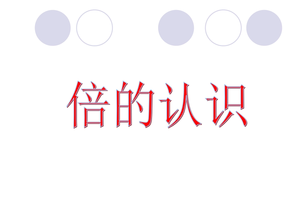 人教2011版小学数学三年级倍的认识ppt课件_第1页