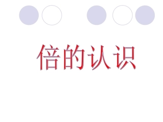 人教2011版小学数学三年级倍的认识ppt课件