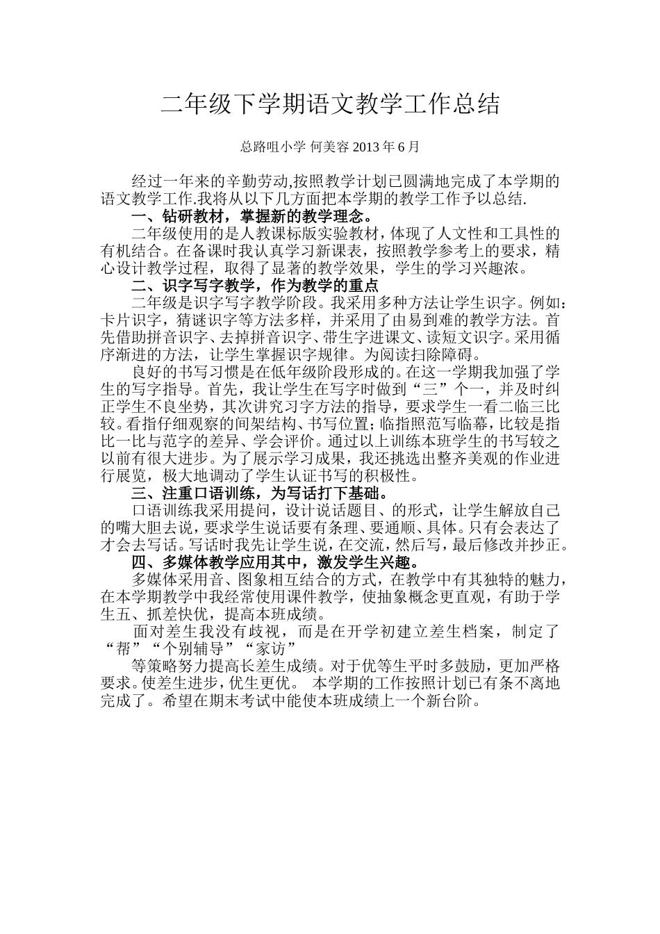 二年级下学期语文教学工作总结_第1页
