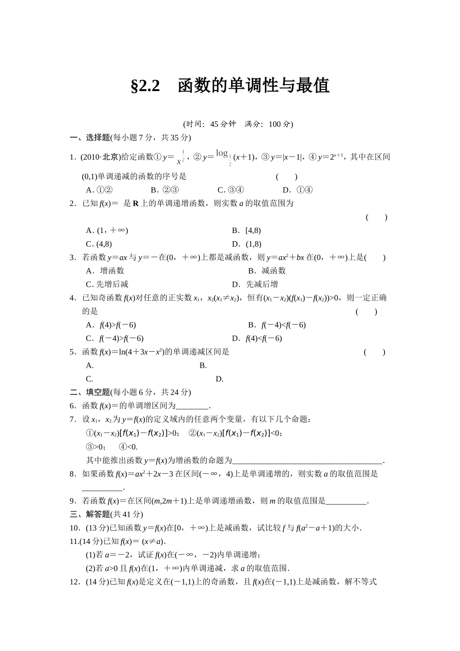 2.2--函数的单调性与最值_第1页