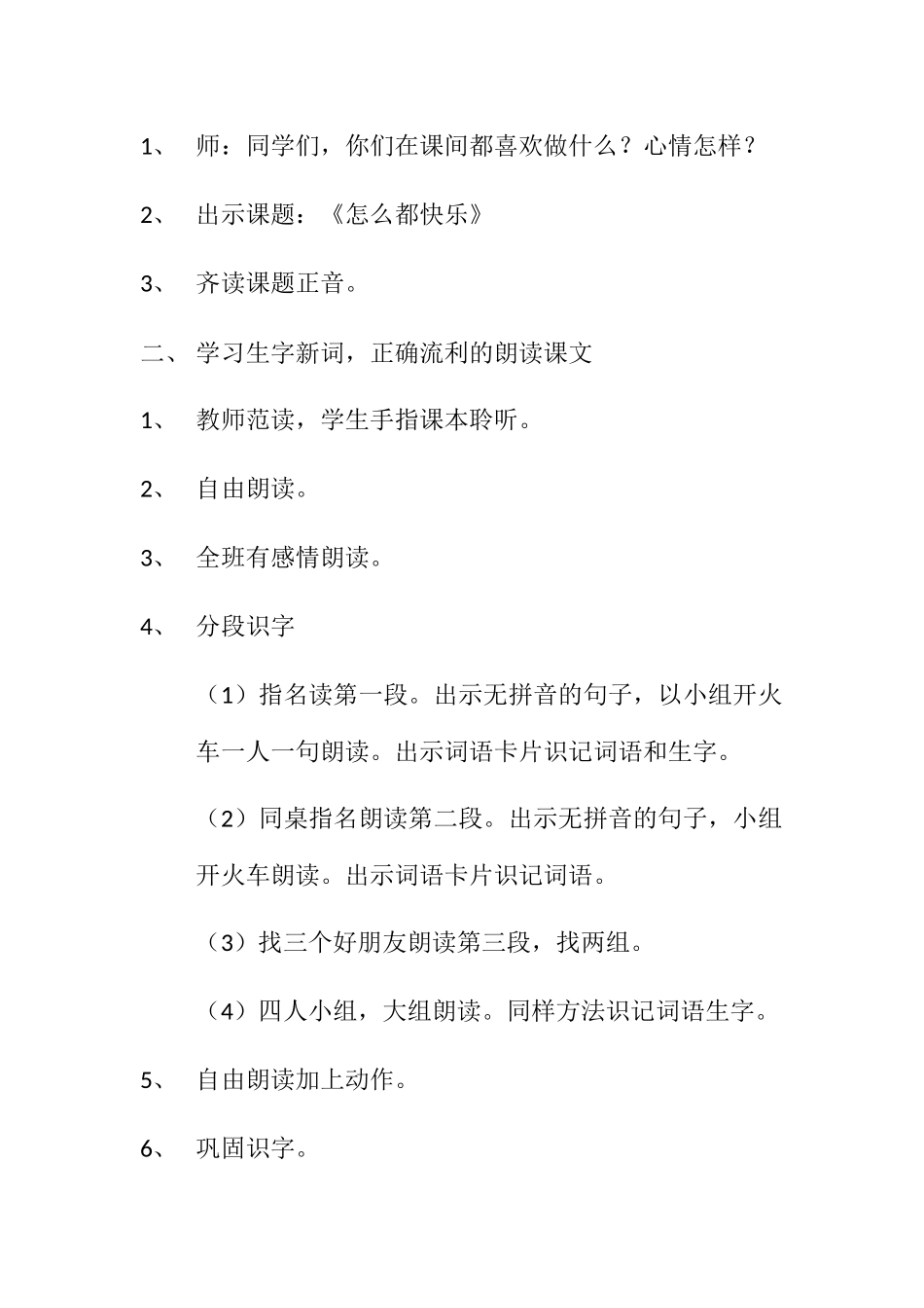 (部编)人教语文2011课标版一年级下册《怎么都快乐》第一课时_第2页