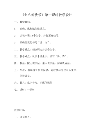 (部编)人教语文2011课标版一年级下册《怎么都快乐》第一课时