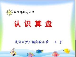 人教2011版小学数学二年级认识算盘