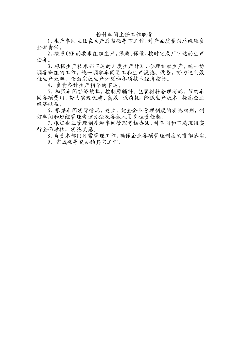 车间主任工作职责_第1页
