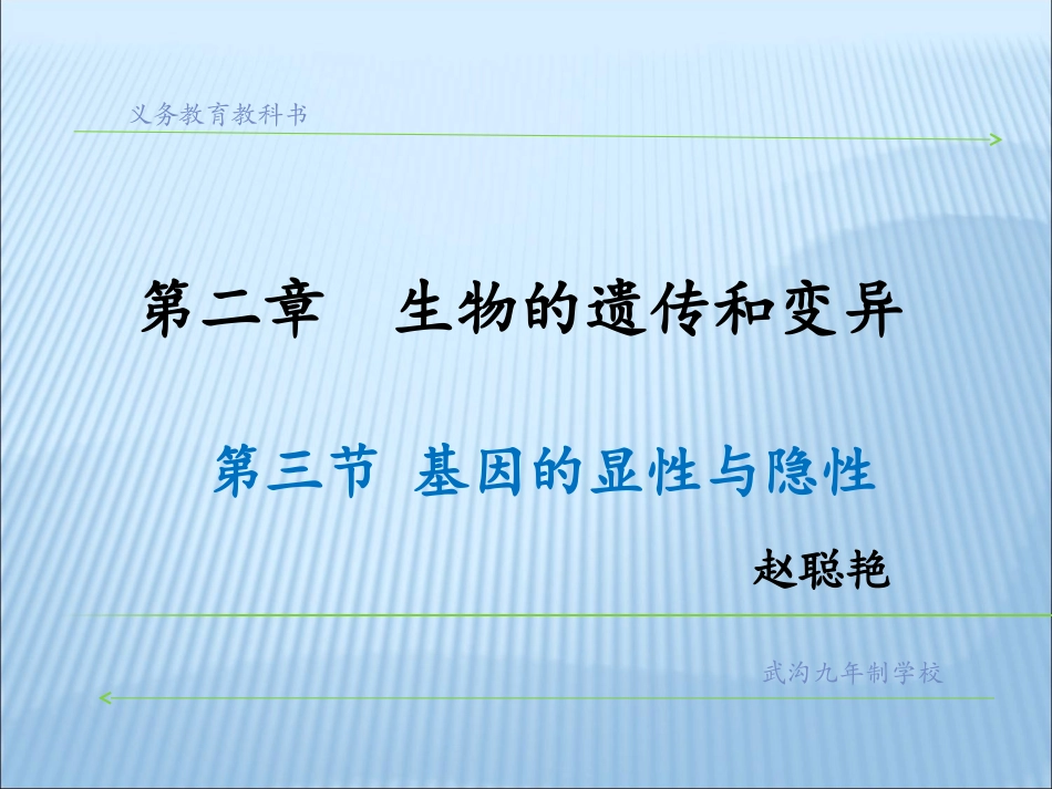 基因的显性与隐性._第1页