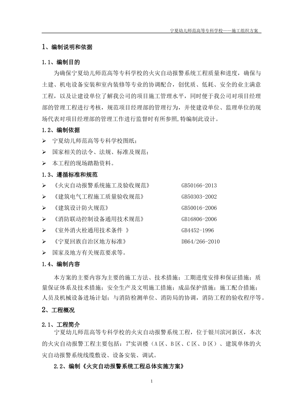 宁夏幼儿师范高等专科学校——施工组织方案_第1页