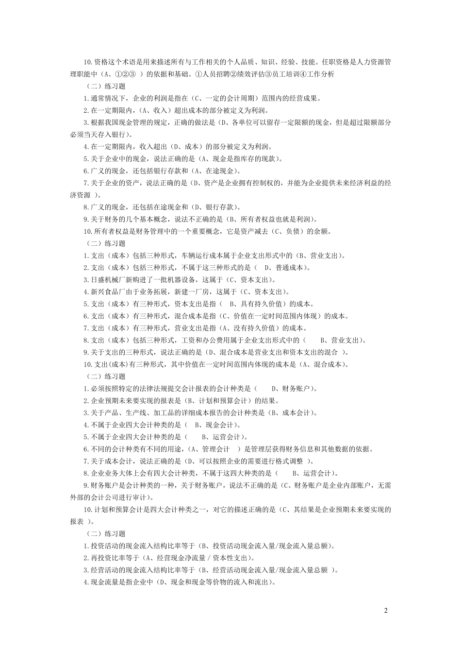 资源与运营管理机考答案汇总_第2页