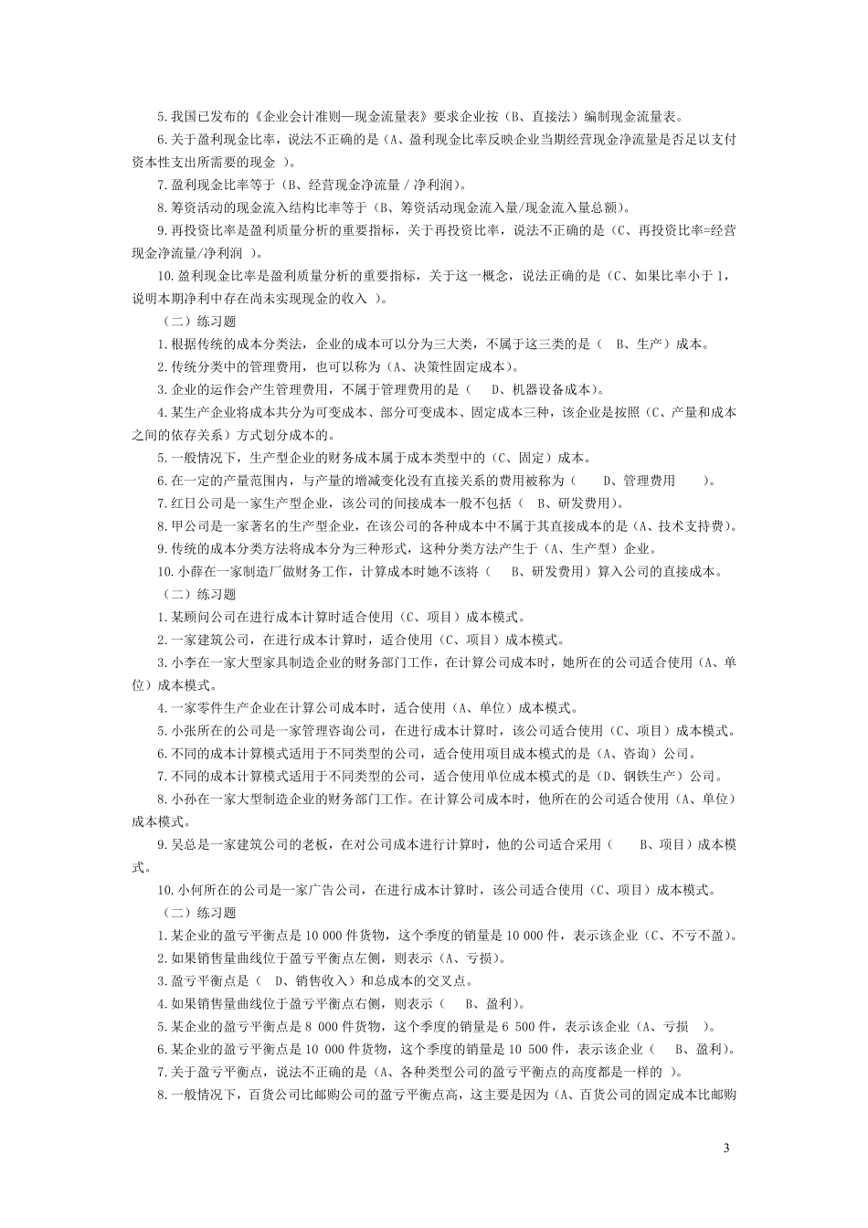 资源与运营管理机考答案汇总_第3页