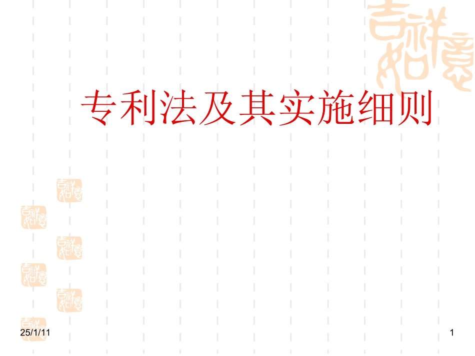 专利法及细则_第1页