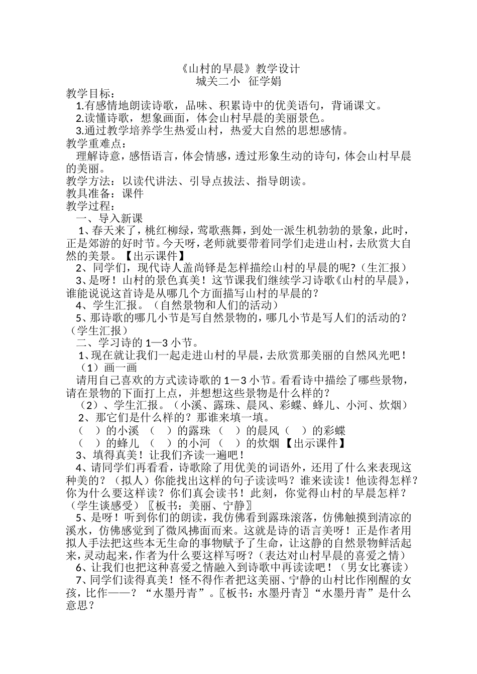 山村的早晨教学设计3_第1页