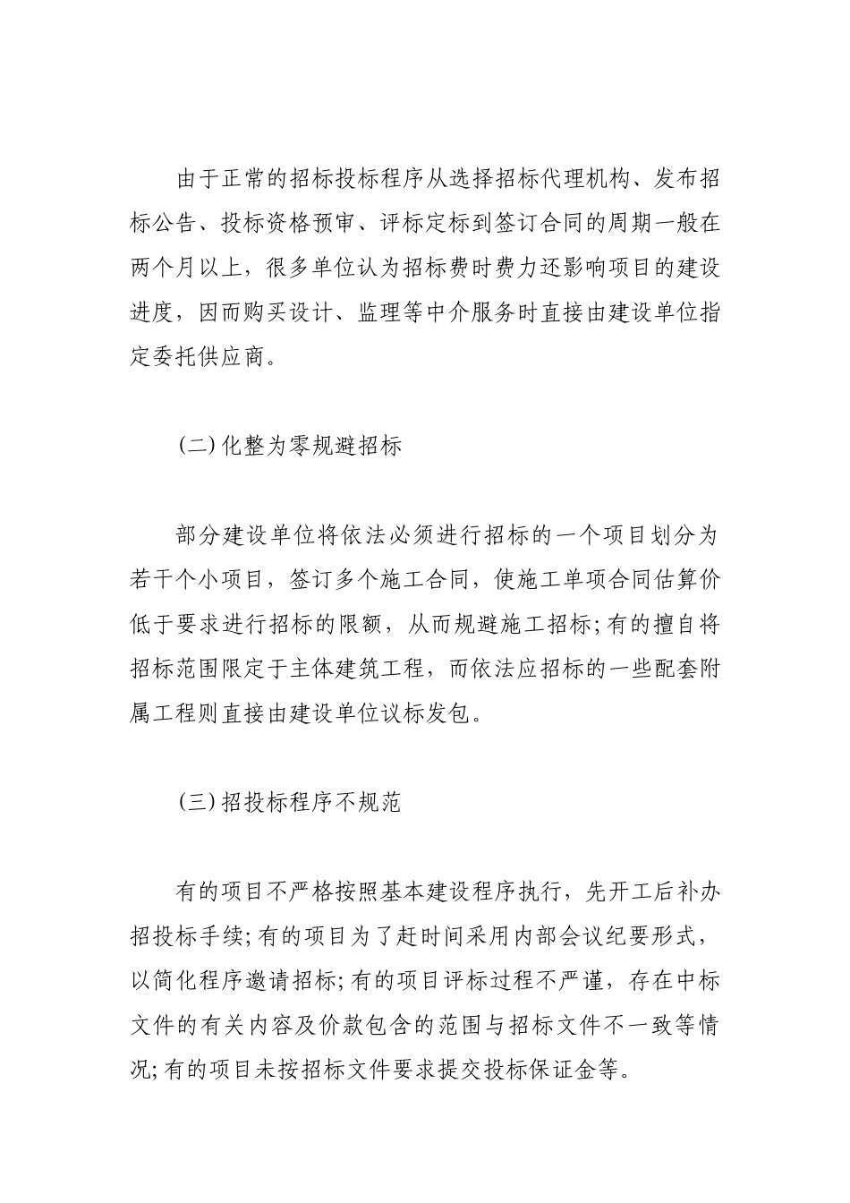 政府投资项目招投标中存在的主要问题及对策建议_第2页