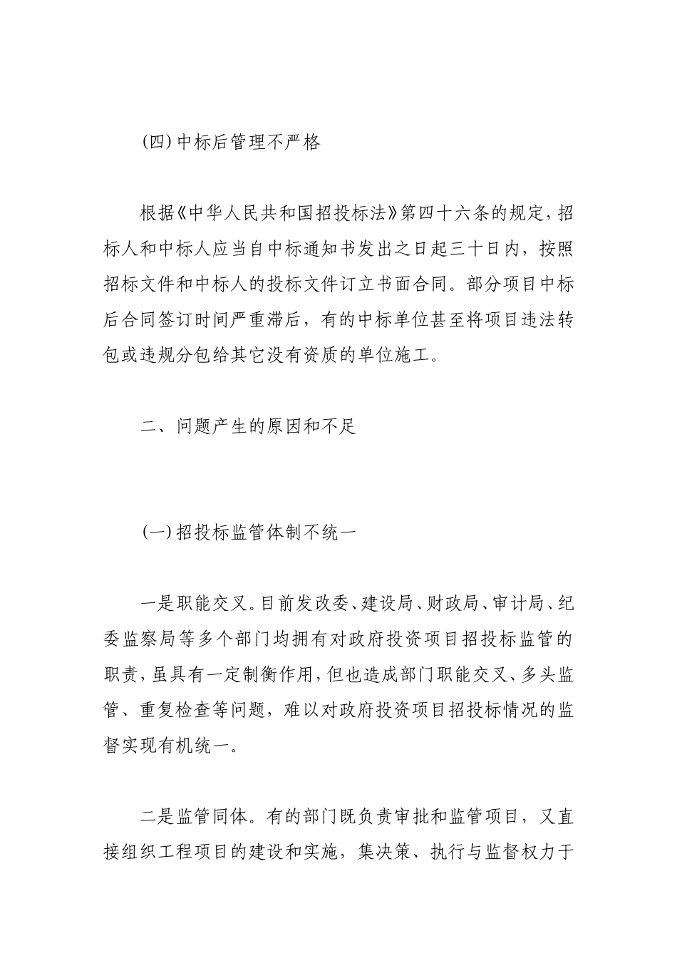 政府投资项目招投标中存在的主要问题及对策建议_第3页
