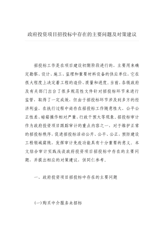 政府投资项目招投标中存在的主要问题及对策建议
