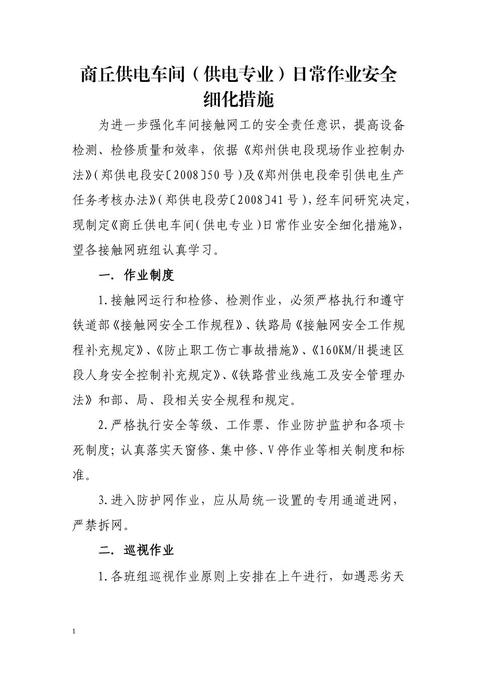 供电车间(供电专业)日常作业安全细化措施_第1页