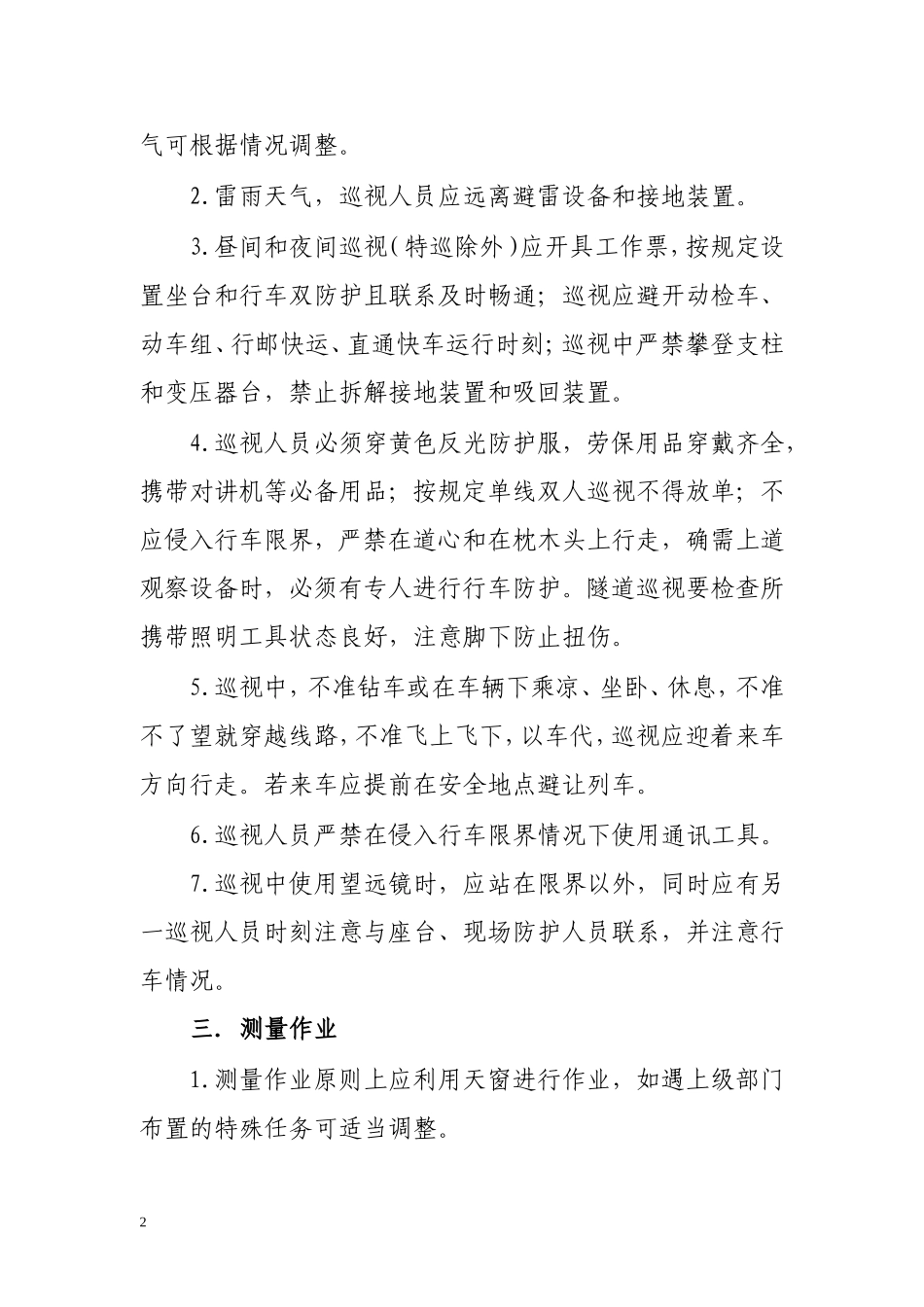 供电车间(供电专业)日常作业安全细化措施_第2页