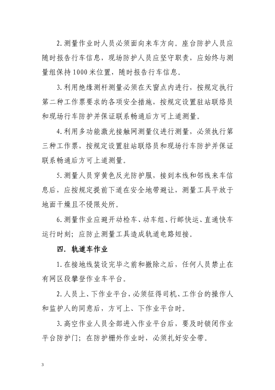 供电车间(供电专业)日常作业安全细化措施_第3页