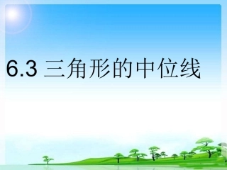三角形的中位线.3三角形中位线