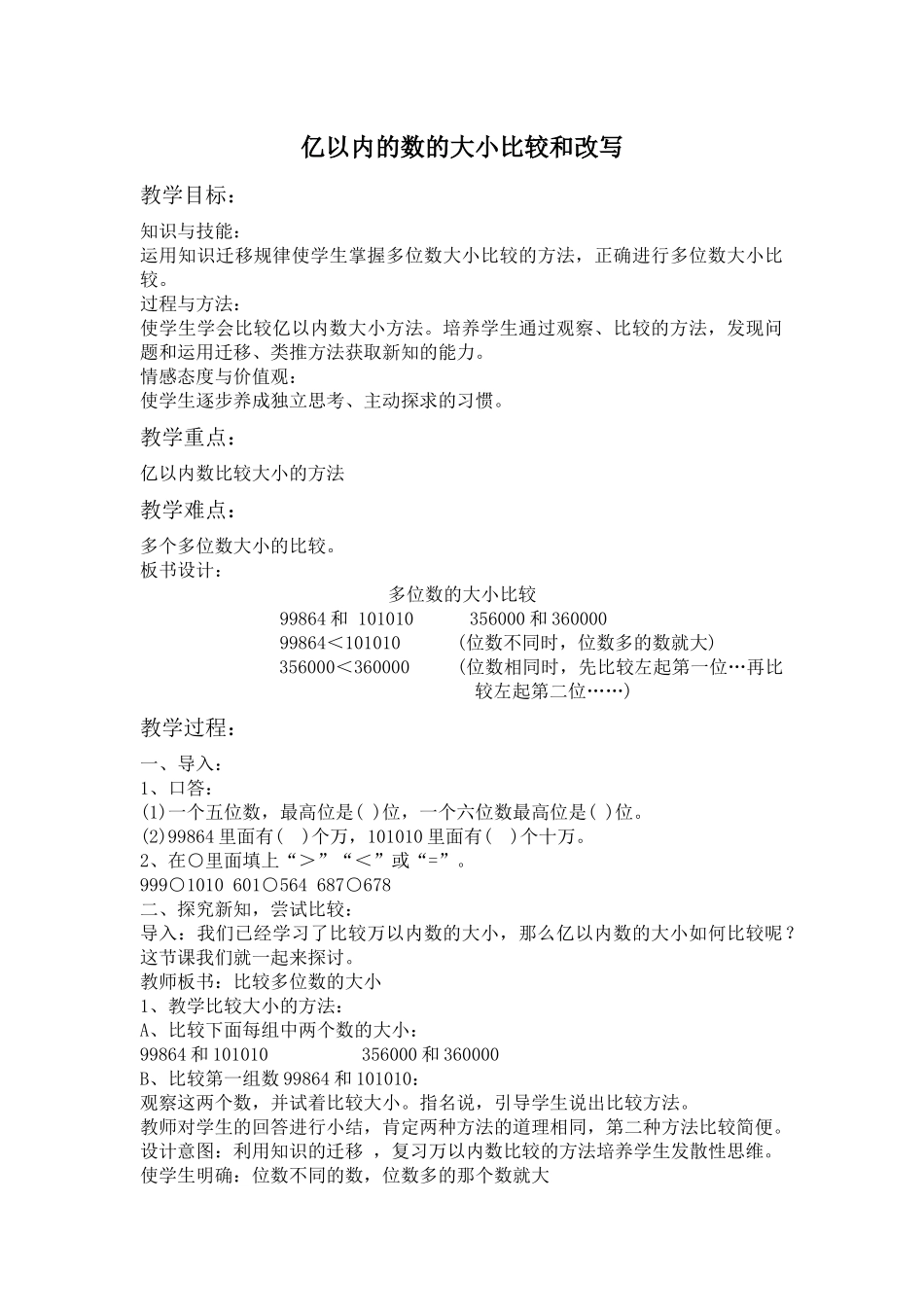 小学数学2011版本小学四年级亿以内数的大小比较和改写-(2)_第1页
