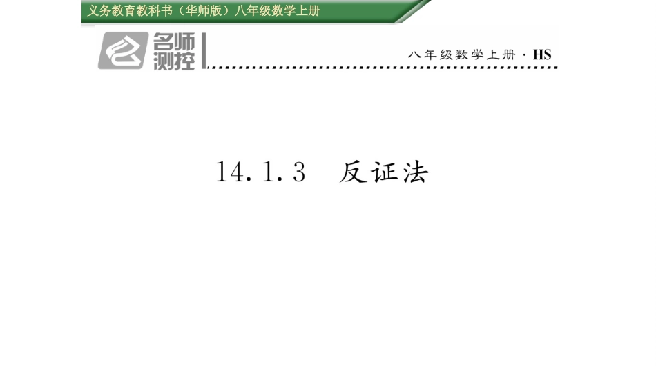 14.1.3--反证法_第1页