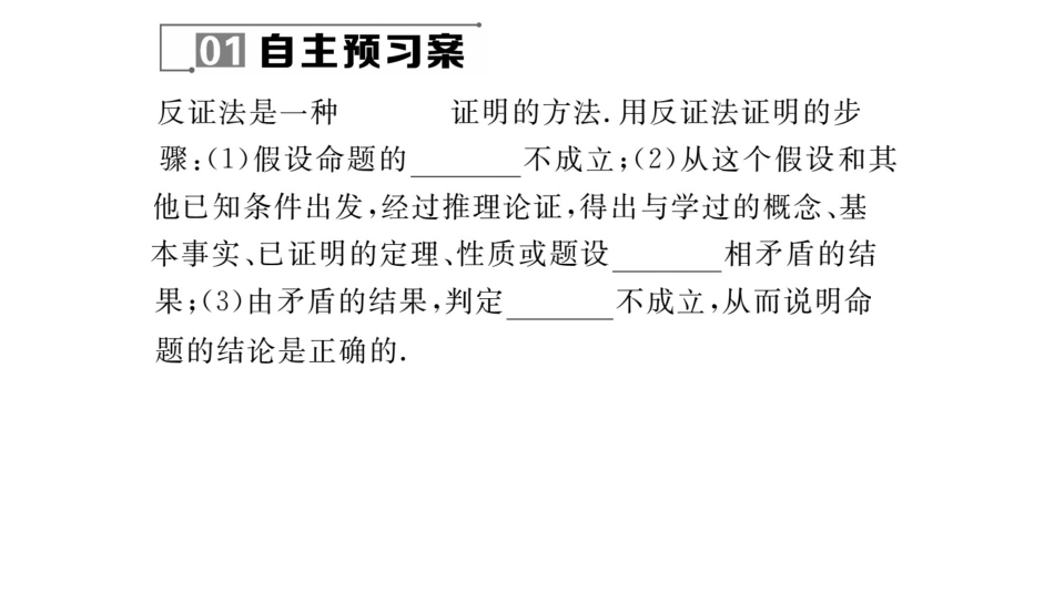 14.1.3--反证法_第2页