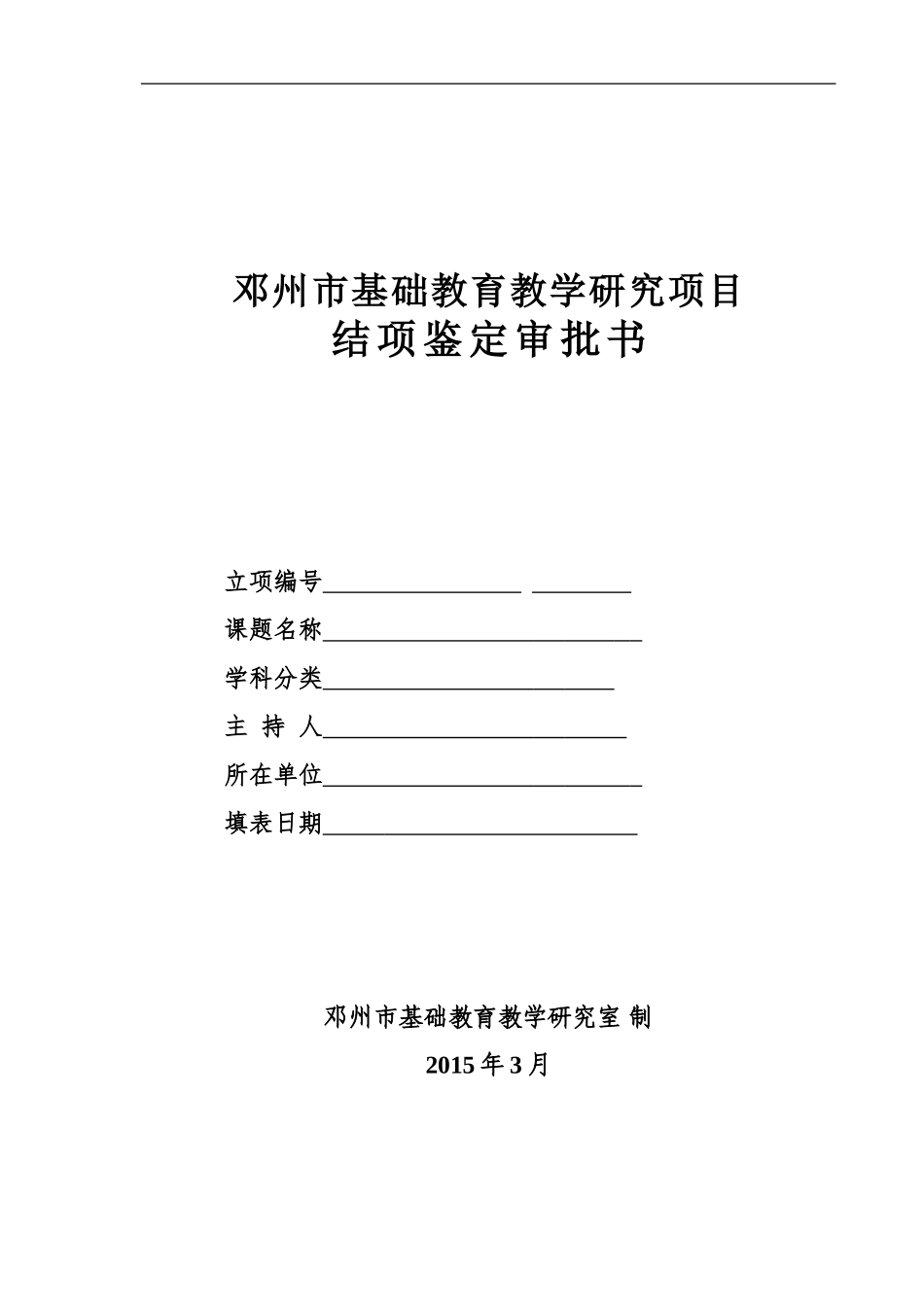 邓州市基础教育教学研究项目_第1页