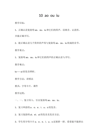 (部编)人教2011课标版一年级上册ao-ou-iu-教学设计