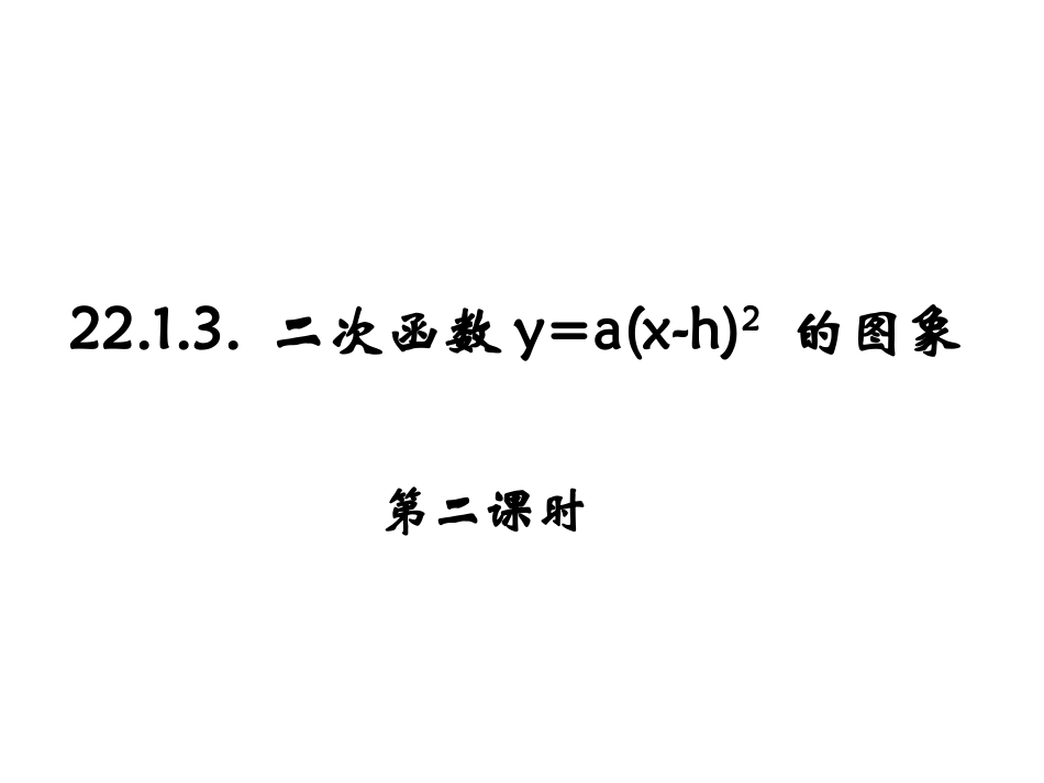 二次函数y=a(x-h)2_第1页