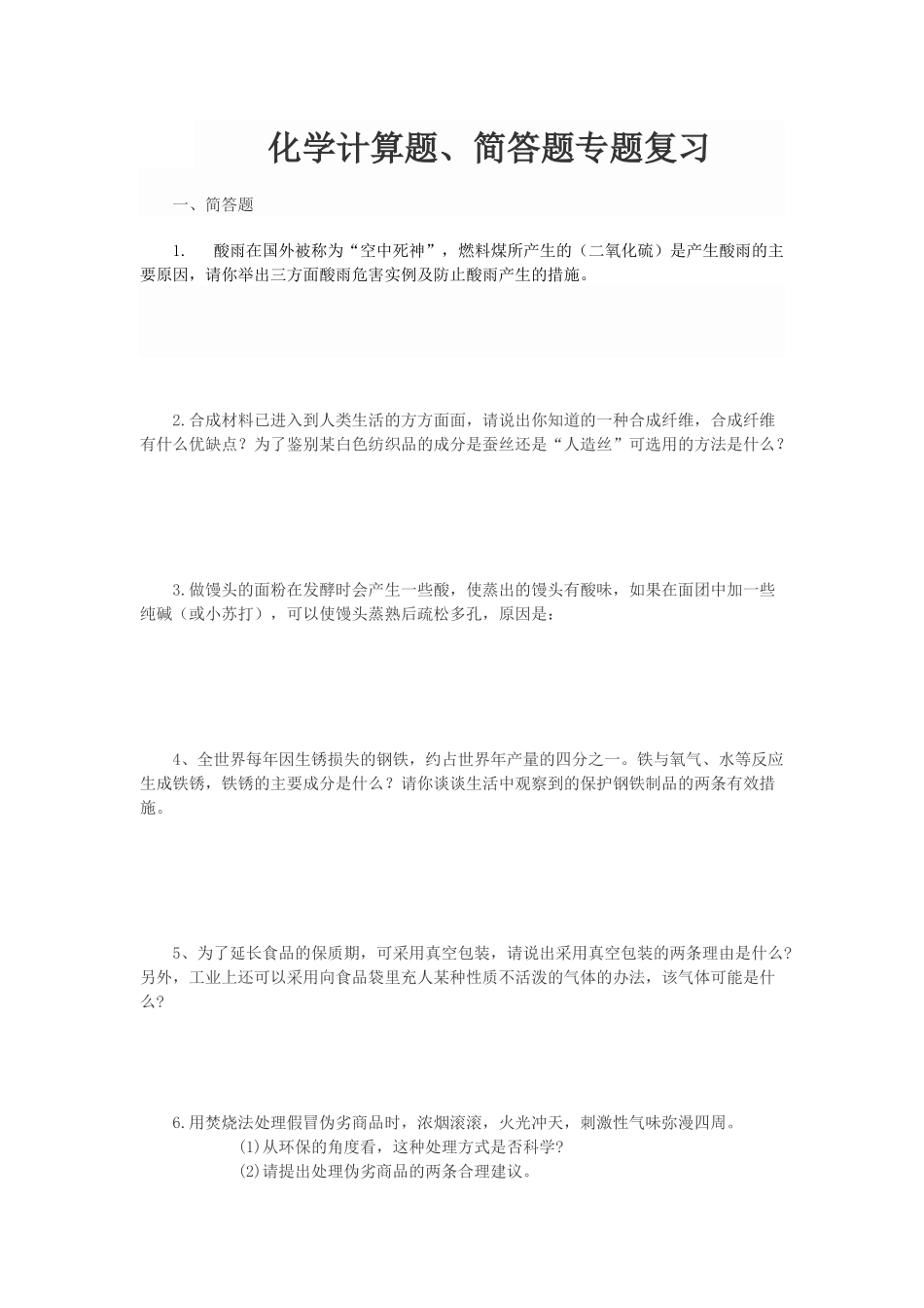 化学简答题计算题专题复习_第1页