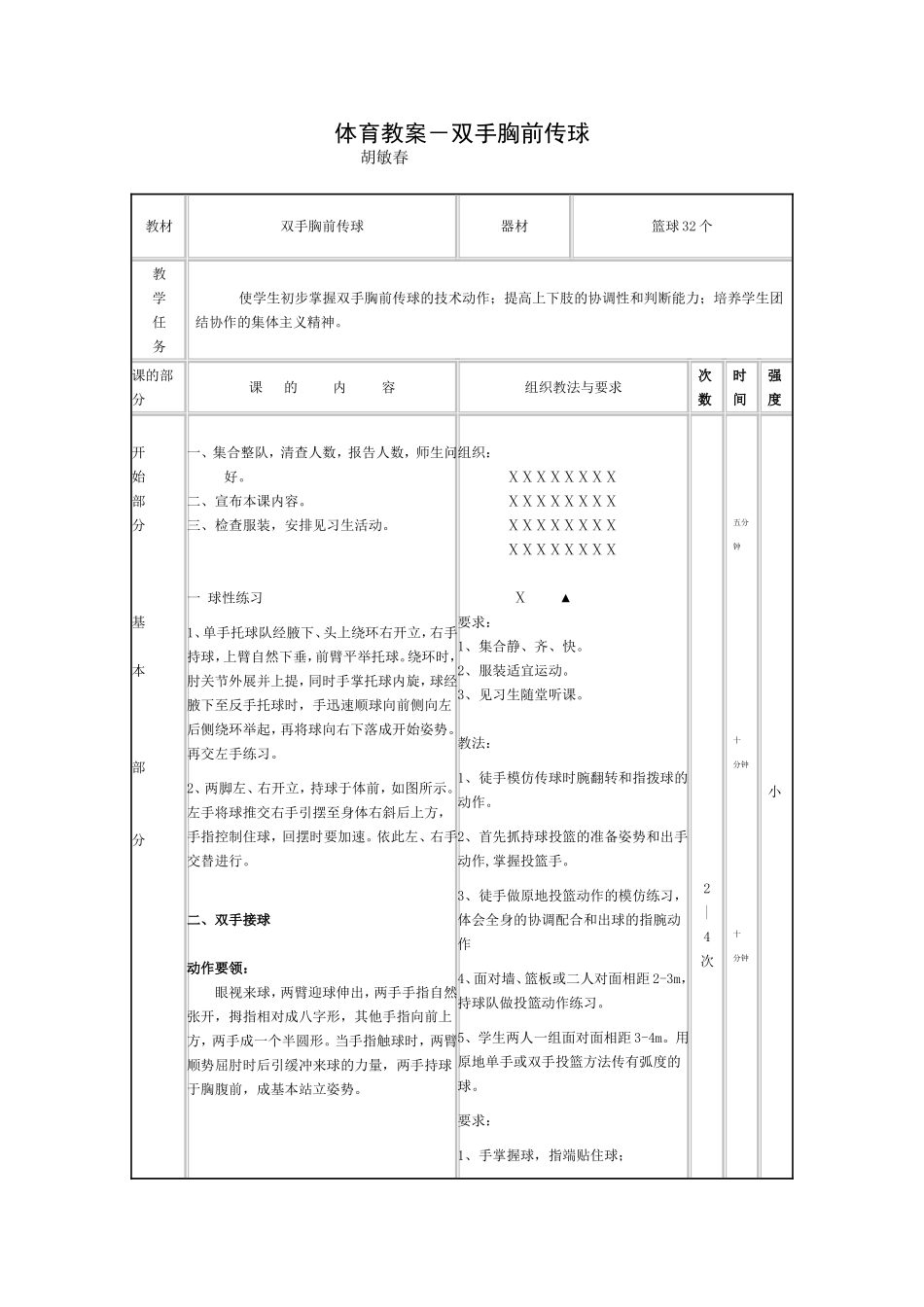 双手胸前传接球教案：胡敏春_第1页