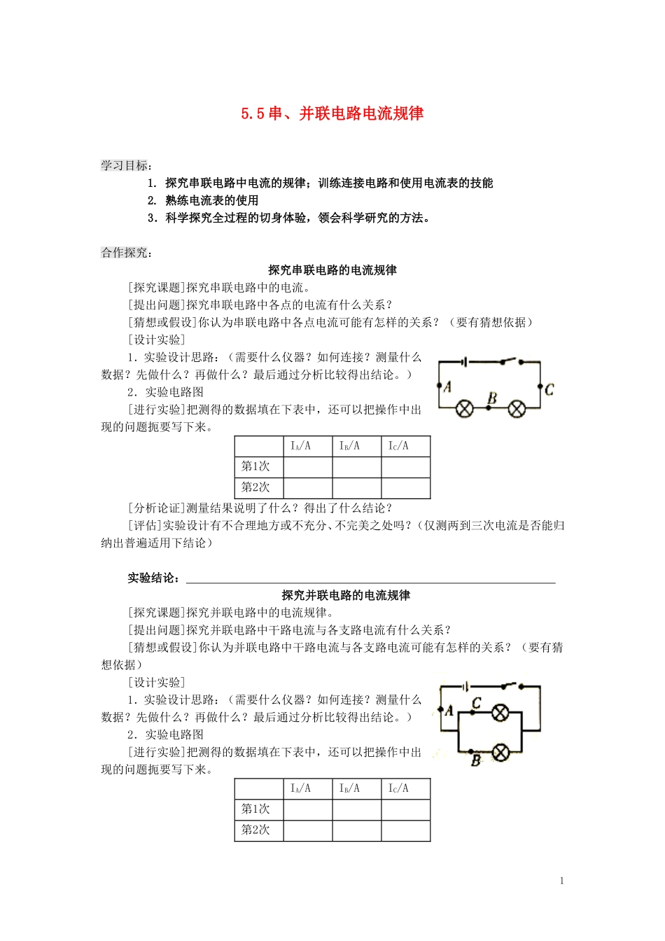 八年级物理上册-5.5《串、并联电路电流规律》导学案(无答案)人教新课标版_第1页