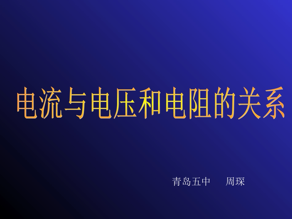 欧姆定律(周琛)._第1页