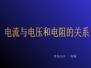 欧姆定律(周琛).