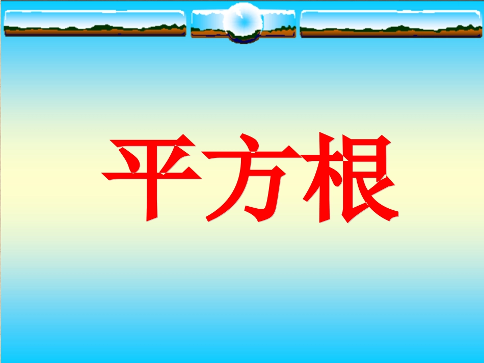 华师版平方根_第1页