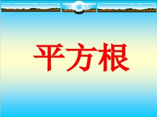 华师版平方根