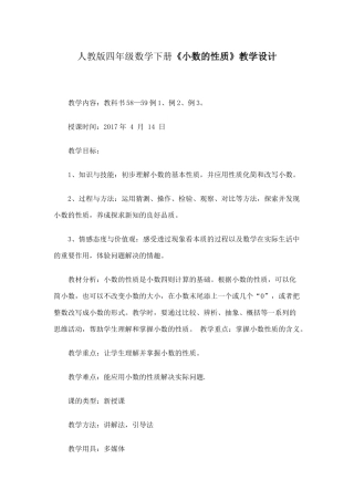 人教2011版小学数学四年级人教版四年级数学下册《小数的性质》教学设计