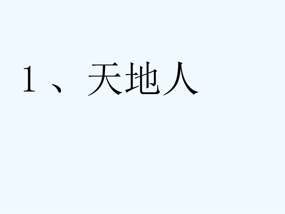 (部编)人教2011课标版一年级上册《天地人》_第2页