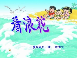 《看浪花》课件