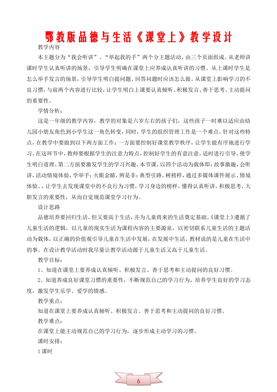 鄂教版品德与生活《课堂上》教学设计_第1页
