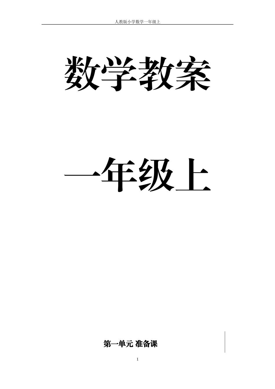 一年级数学上教案20170726_第1页