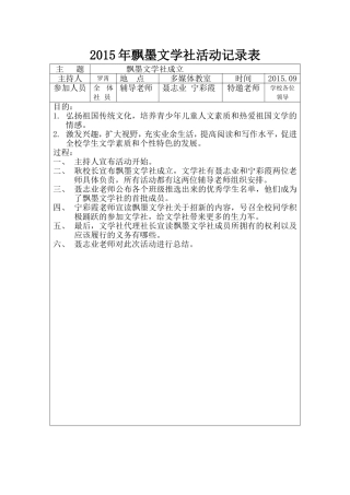 飘墨文学社成立活动记录表